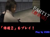 「侍道２」をプレイ！　PART17