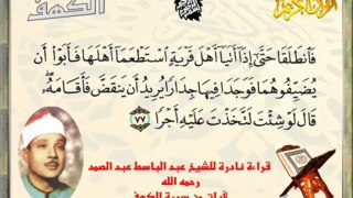 Abdelbasset Abdessamad - sourat Al-Kahf - قراءة نادرة للشيخ عبد الباسط عبد الصمد لآيات من سورة الكهف