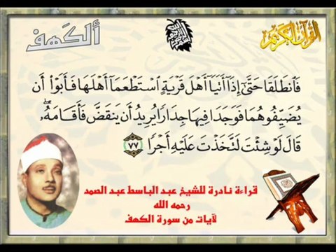 Abdelbasset Abdessamad - sourat Al-Kahf - قراءة نادرة للشيخ عبد الباسط عبد الصمد لآيات من سورة الكهف