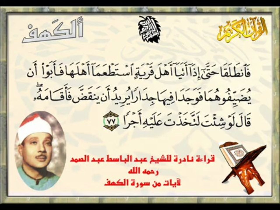 Abdelbasset Abdessamad - sourat Al-Kahf - قراءة نادرة للشيخ عبد الباسط عبد الصمد لآيات من سورة الكهف