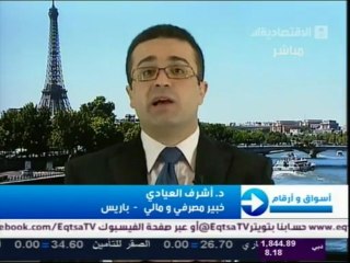 د.أشرف العيّادي ضيف القناة الإقتصاديّة السّعوديّة ـ 30 مارس 2013 ـ