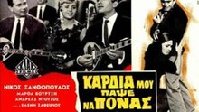 ΞΑΝΘΟΠΟΥΛΟΣ-ΚΑΡΔΙΑ ΜΟΥ ΠΑΨΕ ΝΑ ΠΟΝΑΣ