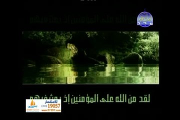 لقد من الله على المؤمنين اذ بعث فيهم رسولا من انفسهم