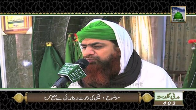 Madani Guldasta - Naiki ki dawat Na dena ep#403 -Haji Imran Attari