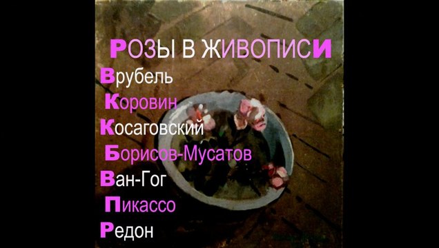 Розы в АРТ * Film Muzeum Rondizm ТВ