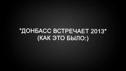 Как это было :) Донбасс встречает 2013
