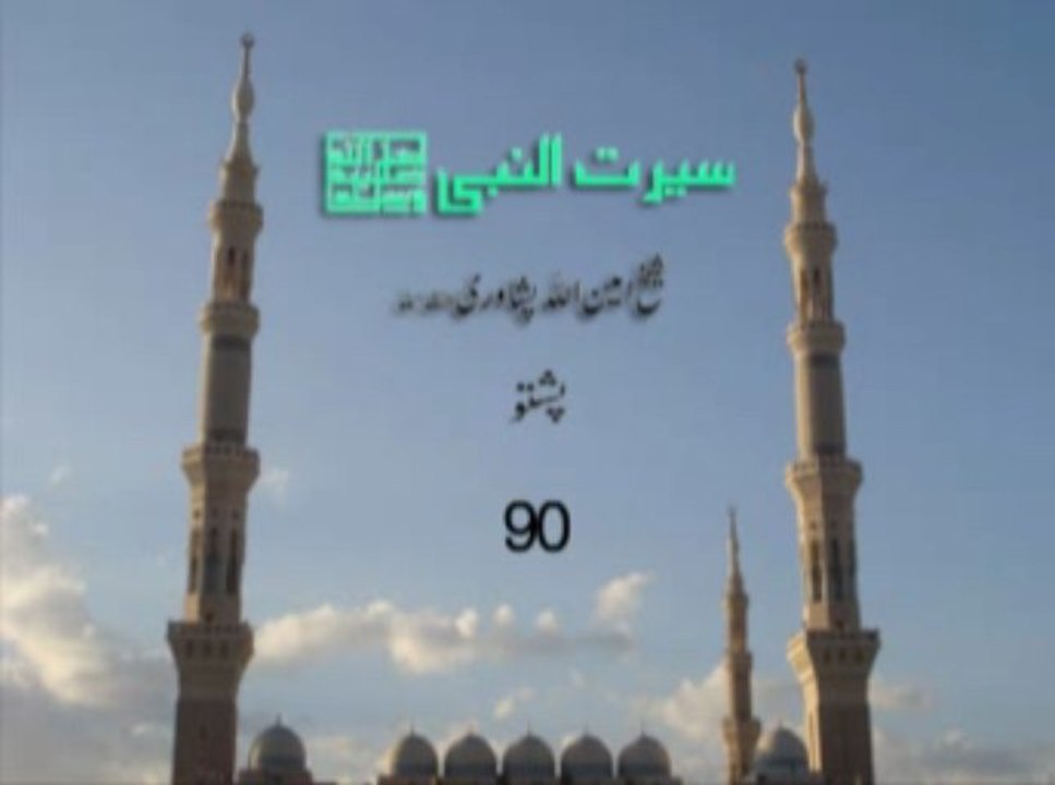 Ameen Ullah Peshawari (part 90)