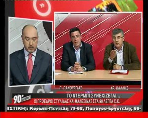 90 Λεπτά Χωρίς Καθυστερήσεις (31/3/2013) - 2ο ΜΕΡΟΣ