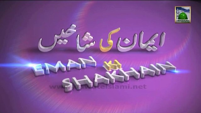 Emaan Ki Shakhein Ep#60 - Islam me Rawadari ki Ahmiyat - Haji Ameen Attari