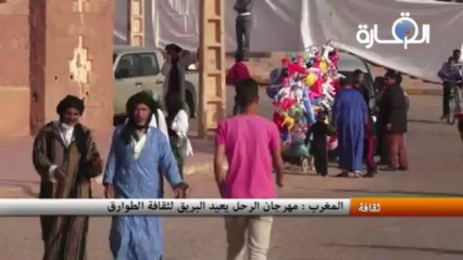 المغرب : مهرجان الرحل يعيد البريق لثقافة الطوارق