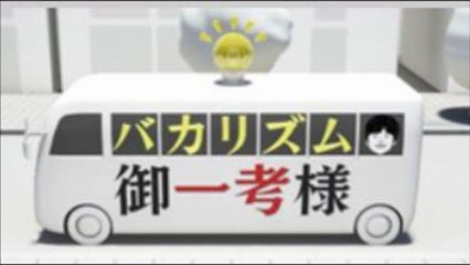 4月2日 バカリズム御一考様 「ますとり」ルール 飯尾和樹(ずん)、川島明(麒麟)、秋山竜次(ロバート) 【判定ゲスト】平愛梨