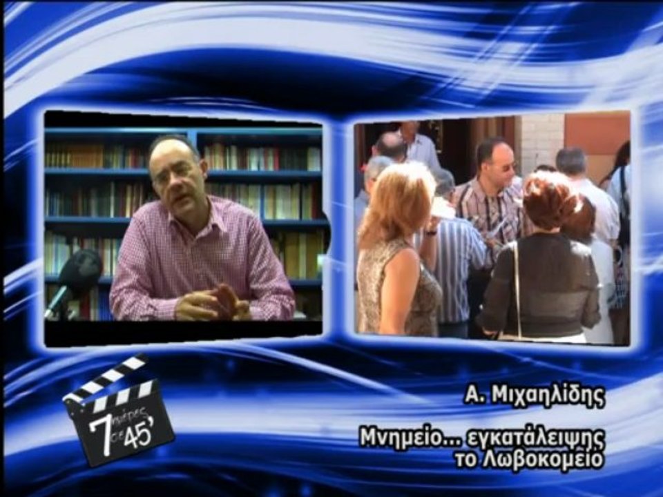 7 ημέρες σε 45 λεπτά 15-03-13