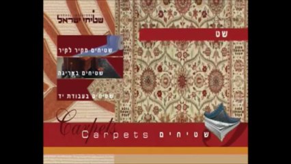 שטיחי ישראל
