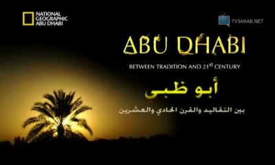 الفيلم الوثائقي أبوظبي