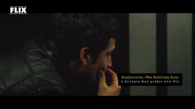 Ο Σεντρίκ Καν μιλάει στο flix