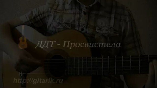 ДДТ - Просвистела