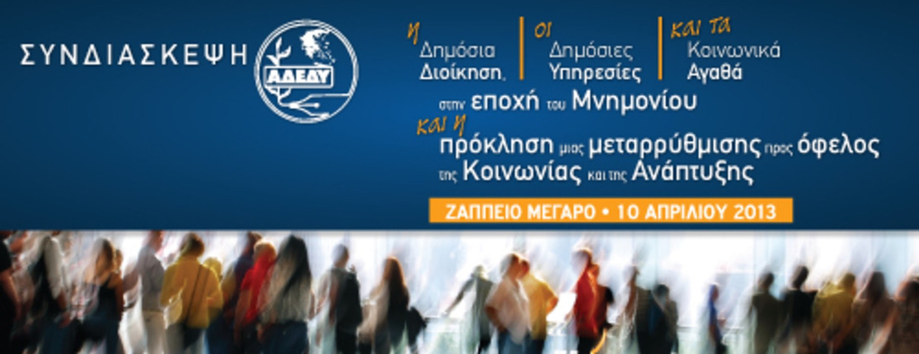 ΑΔΕΔΥ - ΣΥΝΔΙΑΣΚΕΨΗ 2013 | Ζάππειο Μέγαρο 10/04