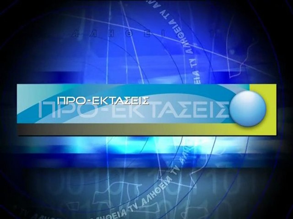 ΠΡΟ-ΕΚΤΑΣΕΙΣ: Γαρυφαλλιά Μπαχά (Garifallia Mpaxa) 14-03-13