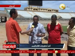 لقاءات حول إستمرار أعمال التطوير في إستاد أسوان الرياضي