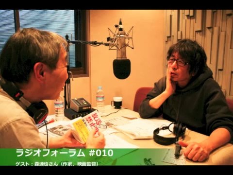 20130316 ラジオフォーラム #010 石井彰（ゲスト：森達也さん）