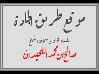 ◄ سماحة الشيخ اللحدان -حفظه الله- / سلسلة نور على الدرب / - 1 -
