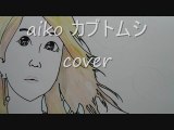 aiko カブトムシ　cover