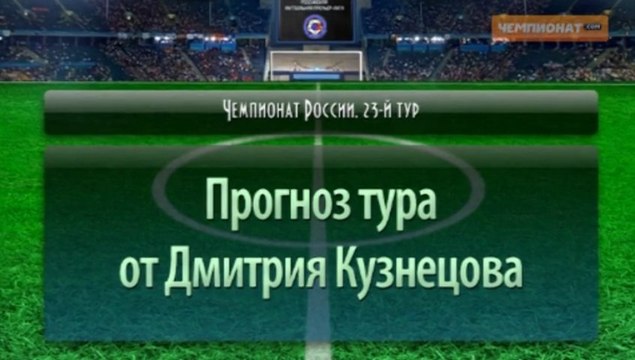 Прогноз на 23-й тур ЧР 2013 от Дмитрия Кузнецова