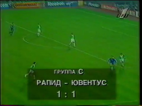 ЛЧ-96-97. Групповой раунд. Рапид-Ювентус