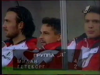 ЛЧ-96-97. Групповой раунд. Милан-Гётеборг