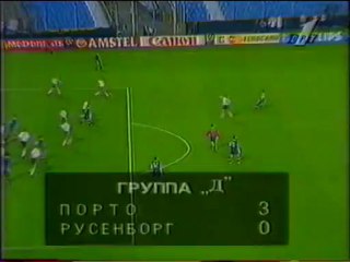 ЛЧ-96-97. Групповой раунд. Порту-Русенборг