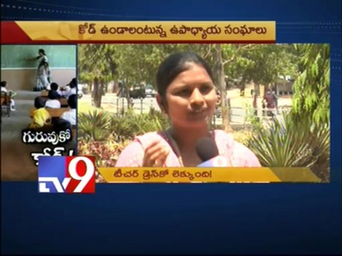 Dress code made compulsory for Govt teachers - part 1