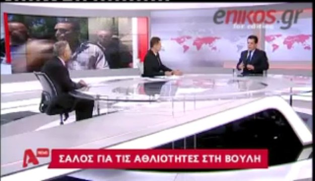 enikos.gr ΑΔΩΝΙΣ: ΗΜΟΥΝ ΑΣΠΙΔΑ ΣΤΟΝ ΒΕΝΙΖΕΛΟ ALPHA