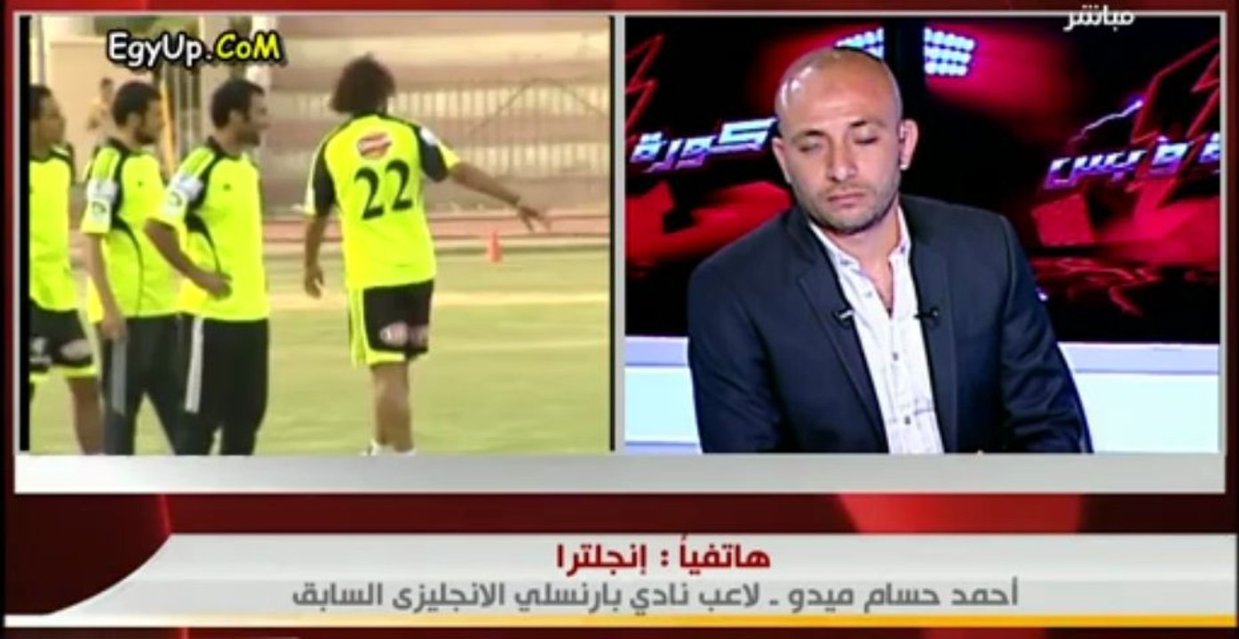 مكالمة نارية لميدو مع ابراهيم سعيد .. الدكر يعمل نص اللي انا عملته و انا مقدرش اغلط في ابو تريكهمكالمة نارية لميدو مع ابراهيم سعيد .. الدكر يعمل نص اللي انا عملته و انا مقدرش اغلط في ابو تريكه