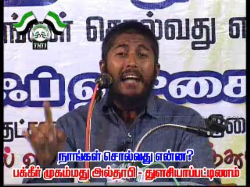 துளசியாப்பட்டினம் பொதுக்கூட்டம் அல்தாபி பாகம் - 1