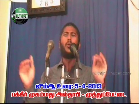 5-4-2013 ஜும்ஆ உரை - முத்துப்பேட்டை அல்தாபி பாகம் - 1