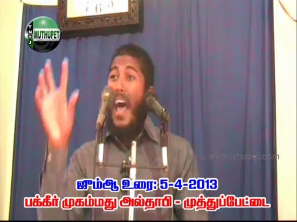 5-4-2013 ஜும்ஆ உரை - முத்துப்பேட்டை அல்தாபி பாகம் - 2