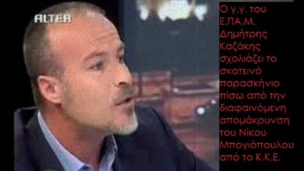 ΚΚΕ : "ΕΦΑΓΑΝ" ΤΟΝ ΜΠΟΓΙΟΠΟΥΛΟ ΕΝ ΟΨΕΙ ΣΥΝΕΔΡΙΟΥ