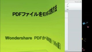 PDF　EPUB変換：PDFからEpubに変換方法