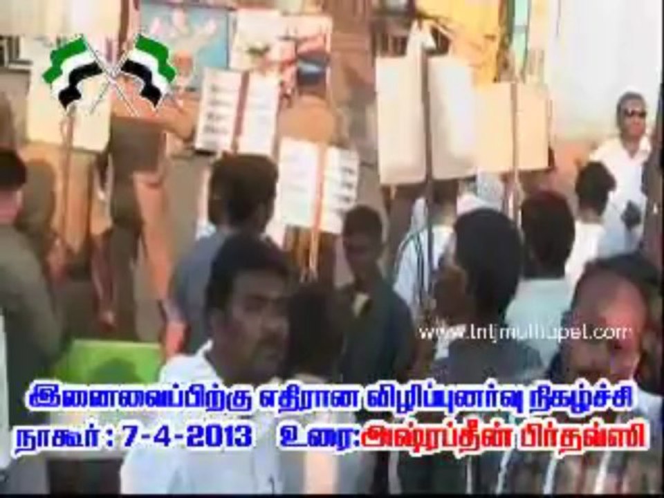 இனைவிப்பிற்கு எதிரான விழிப்புணர்வு - நாகூர் 7-4-2013