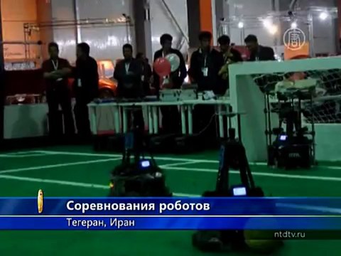В Тегеране соревнуются роботы-футболисты