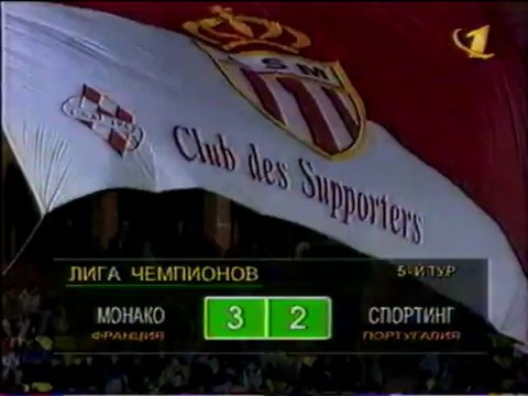 ЛЧ 97-98 Монако-Спортинг