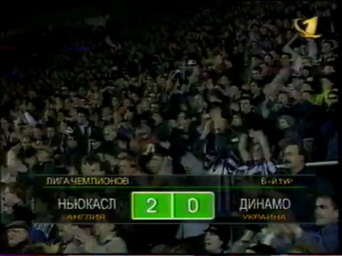 ЛЧ 97-98 Ньюкасл-Динамо Киев