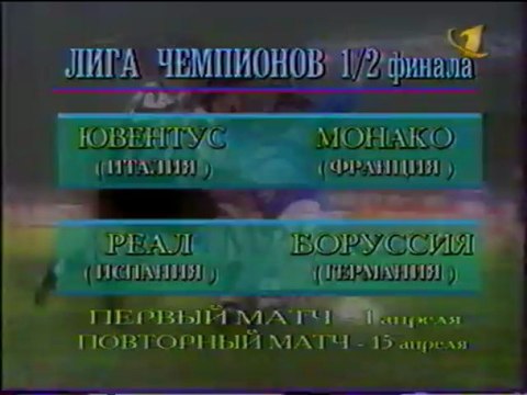 ЛЧ 97-98 1-4 финала. Динамо Киев-Ювентус