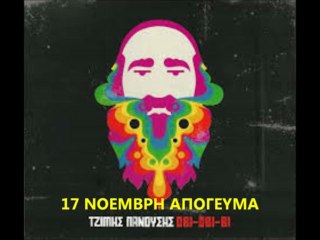 ΤΖΙΜΗΣ ΠΑΝΟΥΣΗΣ-17 ΝΟΕΜΒΡΗ ΑΠΟΓΕΥΜΑ.OBI-OBI-OBI