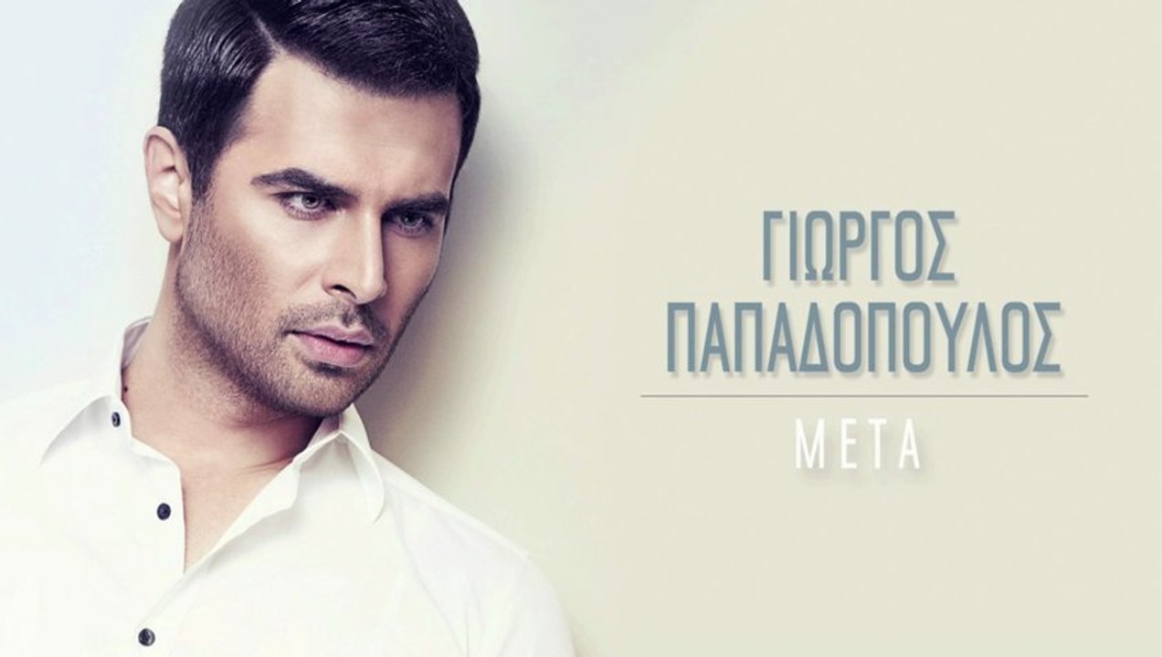 ΓΙΩΡΓΟΣ ΠΑΠΑΔΟΠΟΥΛΟΣ - ΜΕΤΑ | OFFICIAL HD NEW (+LYRICS)