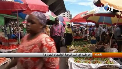 افريقيا : اي استراتيجية للاقتصاد الموازي ؟