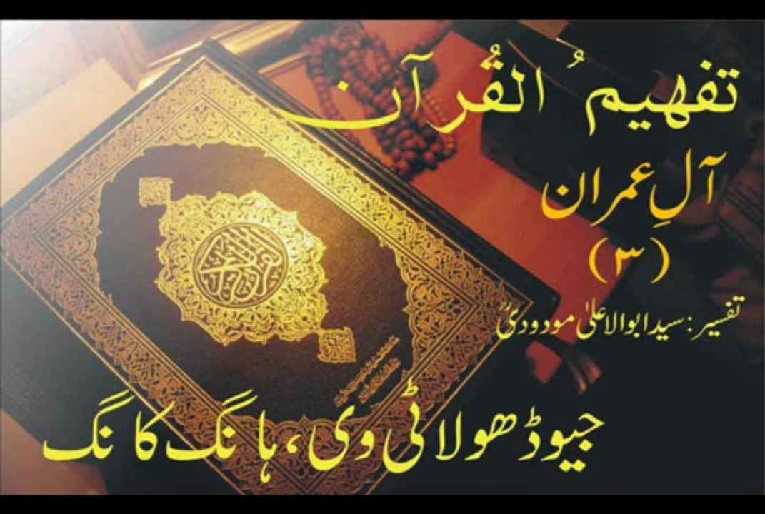 Tafheem-ul-Quran | Aal-e-Imran Rukoo 10 | (Verse 92 - 101)