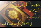 Tafheem-ul-Quran | Aal-e-Imran | Rukoo 11 | (Verse 102 - 109)