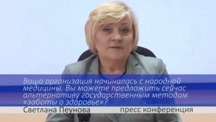 Пресс-конференция С. Пеуновой  тотальный контроль