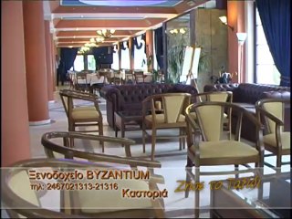 Ξενοδοχείο "Byzantium" - Καστοριά